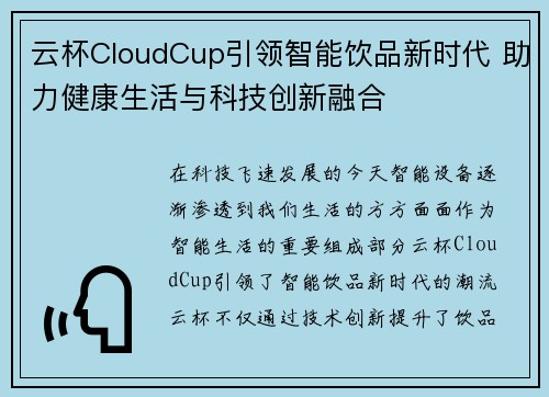 云杯CloudCup引领智能饮品新时代 助力健康生活与科技创新融合