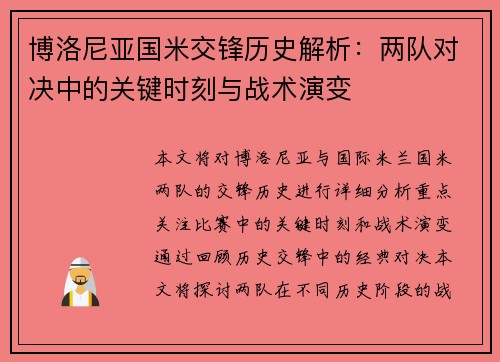 博洛尼亚国米交锋历史解析：两队对决中的关键时刻与战术演变