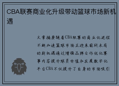 CBA联赛商业化升级带动篮球市场新机遇