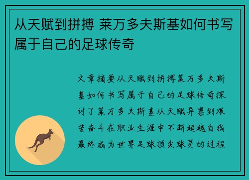 从天赋到拼搏 莱万多夫斯基如何书写属于自己的足球传奇