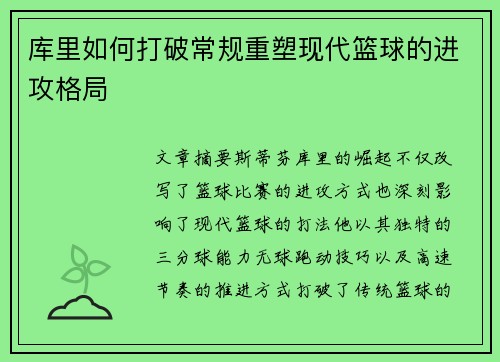 库里如何打破常规重塑现代篮球的进攻格局