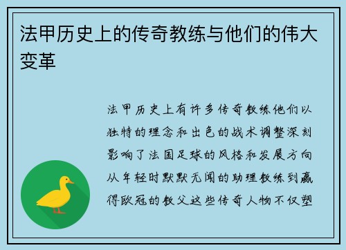 法甲历史上的传奇教练与他们的伟大变革