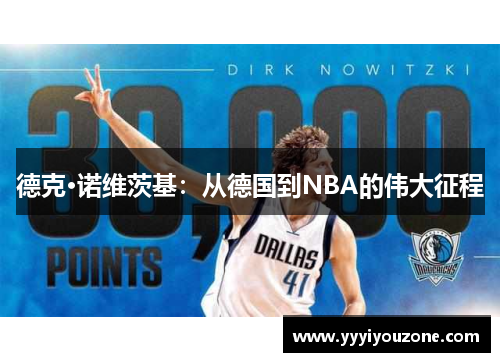 德克·诺维茨基：从德国到NBA的伟大征程