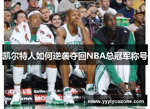 凯尔特人如何逆袭夺回NBA总冠军称号