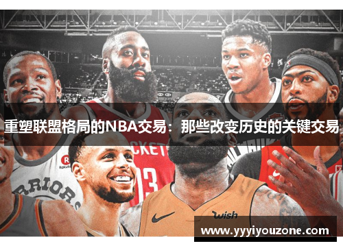 重塑联盟格局的NBA交易：那些改变历史的关键交易