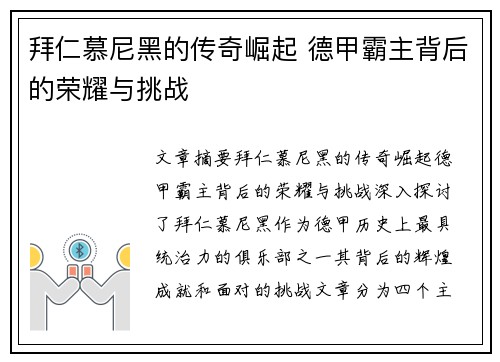 拜仁慕尼黑的传奇崛起 德甲霸主背后的荣耀与挑战