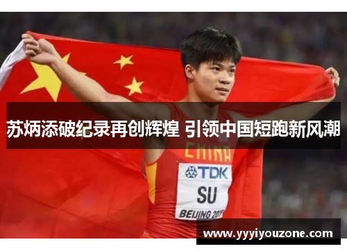 苏炳添破纪录再创辉煌 引领中国短跑新风潮