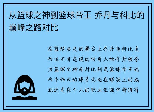 从篮球之神到篮球帝王 乔丹与科比的巅峰之路对比