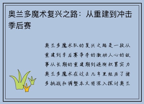 奥兰多魔术复兴之路：从重建到冲击季后赛