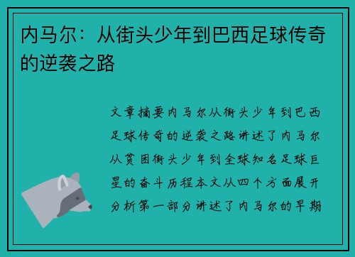 内马尔：从街头少年到巴西足球传奇的逆袭之路