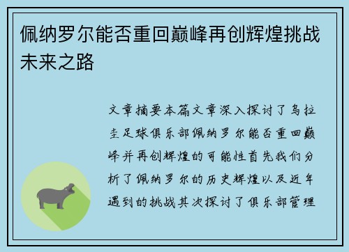 佩纳罗尔能否重回巅峰再创辉煌挑战未来之路