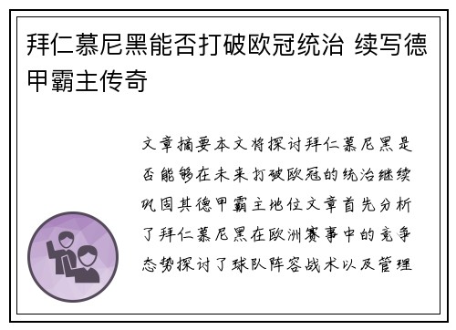 拜仁慕尼黑能否打破欧冠统治 续写德甲霸主传奇