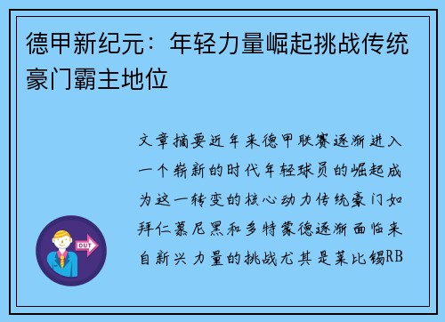 德甲新纪元：年轻力量崛起挑战传统豪门霸主地位