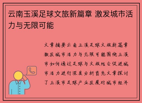 云南玉溪足球文旅新篇章 激发城市活力与无限可能