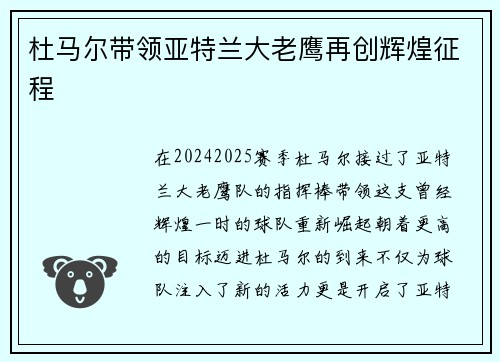 杜马尔带领亚特兰大老鹰再创辉煌征程