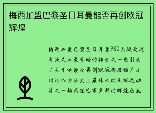梅西加盟巴黎圣日耳曼能否再创欧冠辉煌