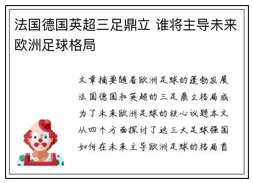 法国德国英超三足鼎立 谁将主导未来欧洲足球格局