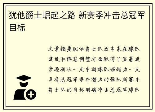 犹他爵士崛起之路 新赛季冲击总冠军目标