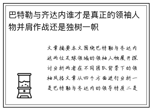 巴特勒与齐达内谁才是真正的领袖人物并肩作战还是独树一帜
