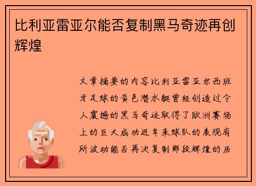 比利亚雷亚尔能否复制黑马奇迹再创辉煌