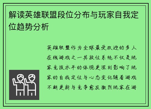 解读英雄联盟段位分布与玩家自我定位趋势分析