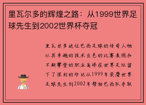 里瓦尔多的辉煌之路：从1999世界足球先生到2002世界杯夺冠