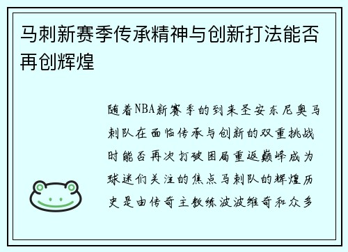 马刺新赛季传承精神与创新打法能否再创辉煌