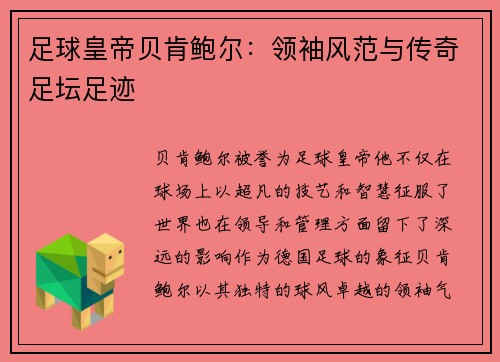 足球皇帝贝肯鲍尔：领袖风范与传奇足坛足迹