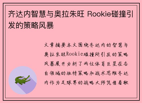 齐达内智慧与奥拉朱旺 Rookie碰撞引发的策略风暴