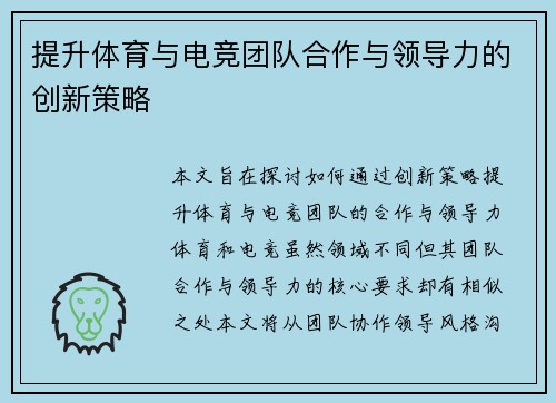 提升体育与电竞团队合作与领导力的创新策略