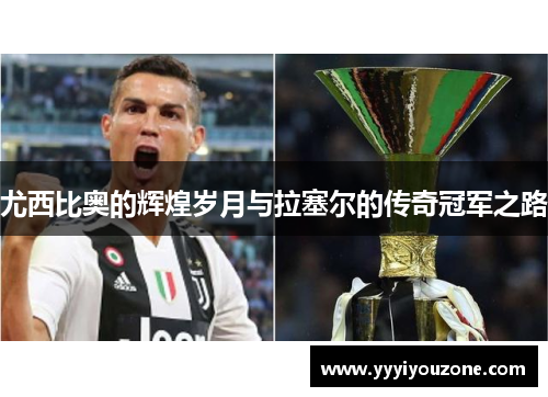 尤西比奥的辉煌岁月与拉塞尔的传奇冠军之路