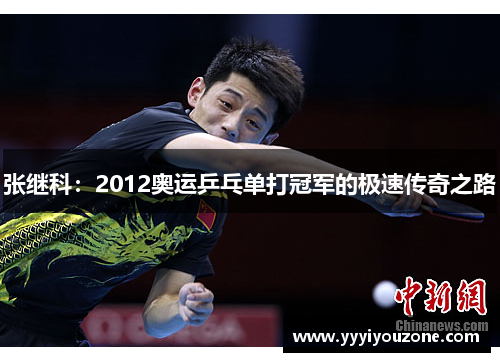 张继科：2012奥运乒乓单打冠军的极速传奇之路