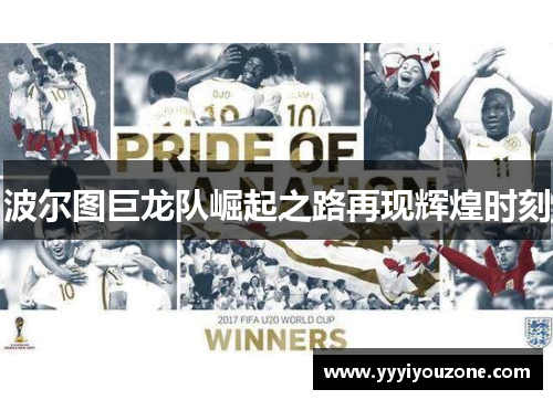 波尔图巨龙队崛起之路再现辉煌时刻