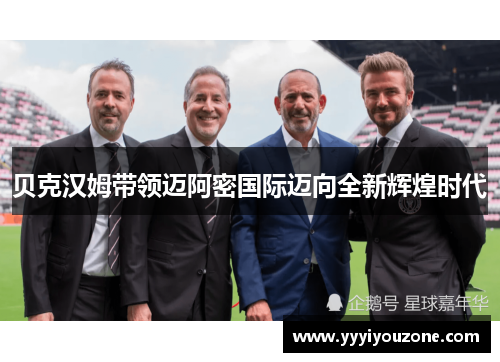 贝克汉姆带领迈阿密国际迈向全新辉煌时代