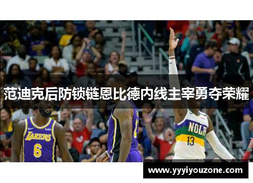 范迪克后防锁链恩比德内线主宰勇夺荣耀