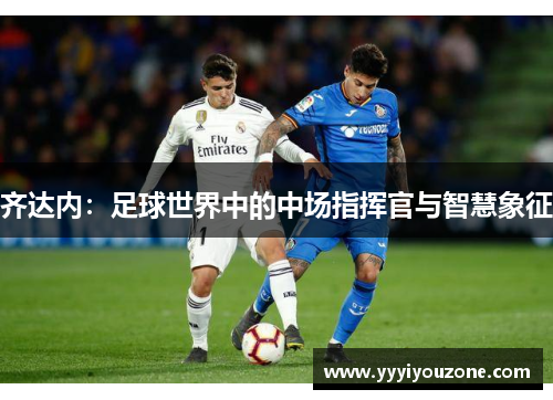 齐达内：足球世界中的中场指挥官与智慧象征