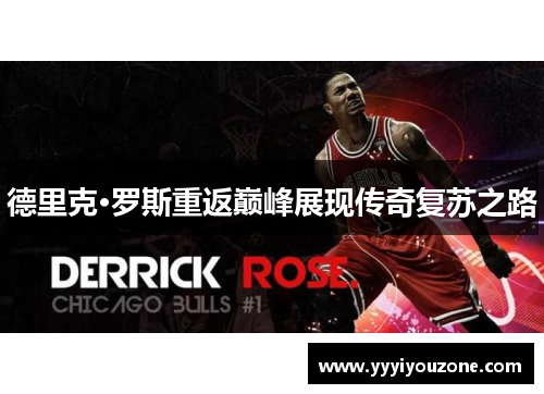 德里克·罗斯重返巅峰展现传奇复苏之路