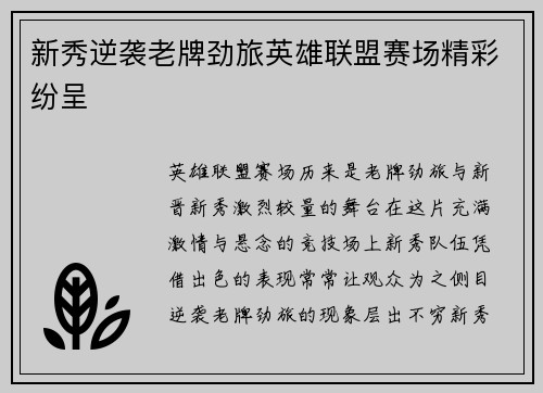 新秀逆袭老牌劲旅英雄联盟赛场精彩纷呈