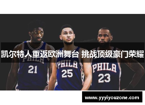 凯尔特人重返欧洲舞台 挑战顶级豪门荣耀