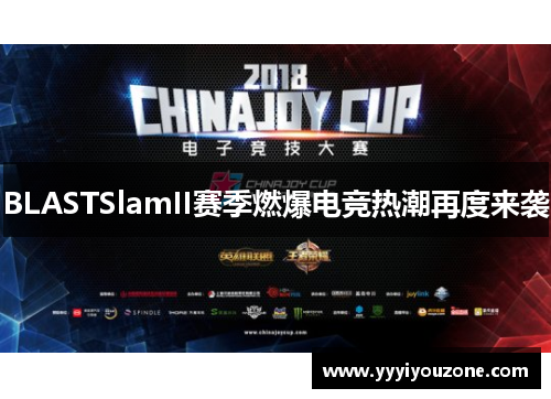 BLASTSlamII赛季燃爆电竞热潮再度来袭
