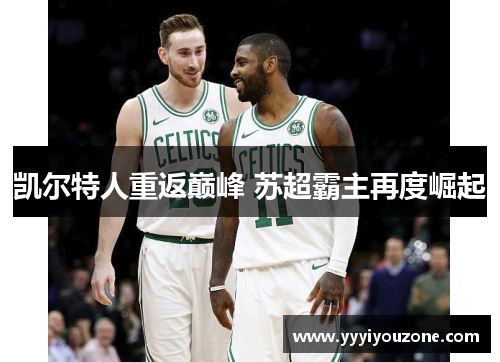 凯尔特人重返巅峰 苏超霸主再度崛起