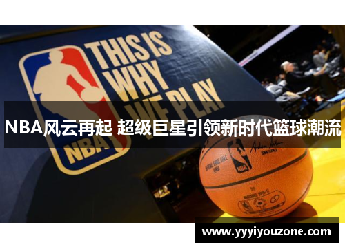 NBA风云再起 超级巨星引领新时代篮球潮流