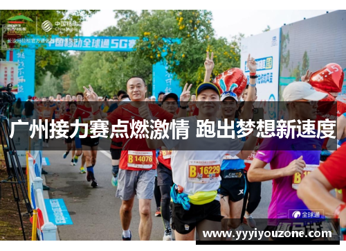 广州接力赛点燃激情 跑出梦想新速度