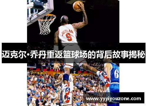 迈克尔·乔丹重返篮球场的背后故事揭秘