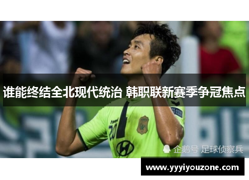 谁能终结全北现代统治 韩职联新赛季争冠焦点