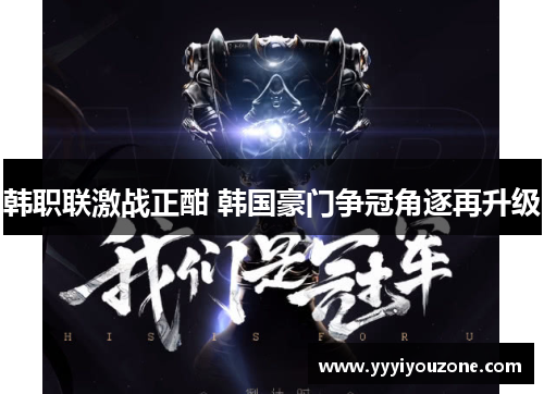 韩职联激战正酣 韩国豪门争冠角逐再升级