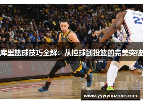 库里篮球技巧全解：从控球到投篮的完美突破