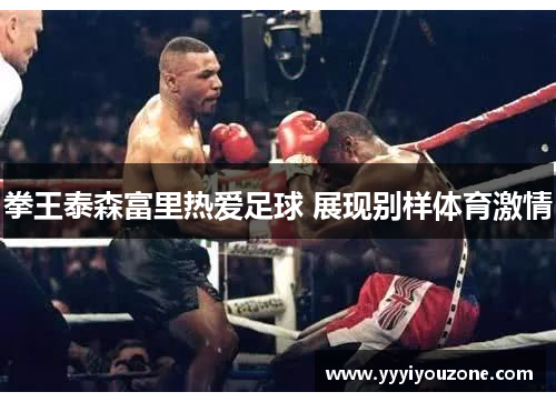 拳王泰森富里热爱足球 展现别样体育激情