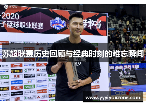 苏超联赛历史回顾与经典时刻的难忘瞬间
