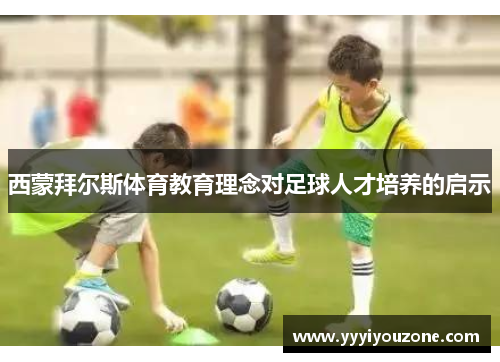 西蒙拜尔斯体育教育理念对足球人才培养的启示